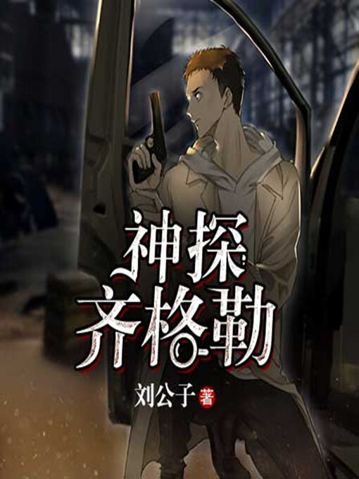 Title details for 神探齐格勒 by 刘公子 - Available